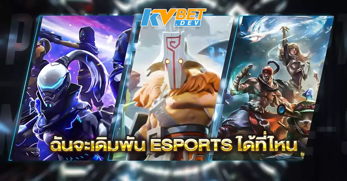 ฉันจะเดิมพัน-ESPORTS-ได้ที่ไหน