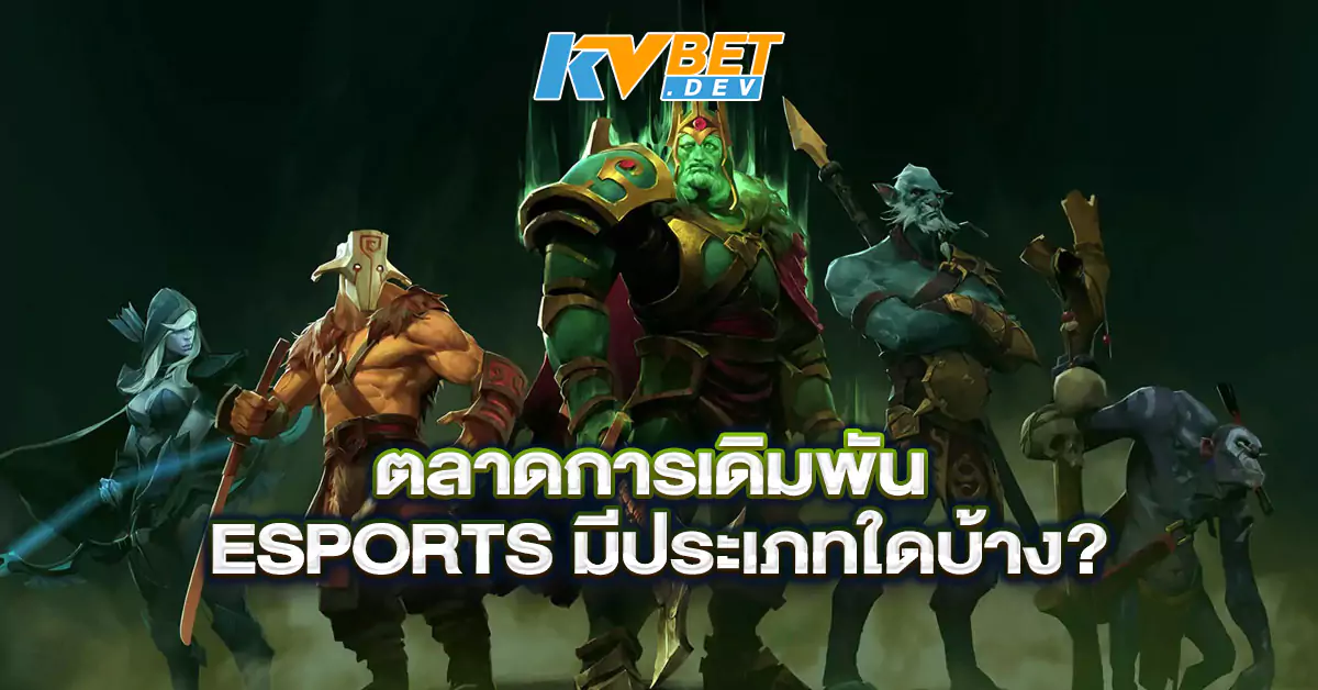 ตลาดการเดิมพัน-ESPORTS-มีประเภทใดบ้าง