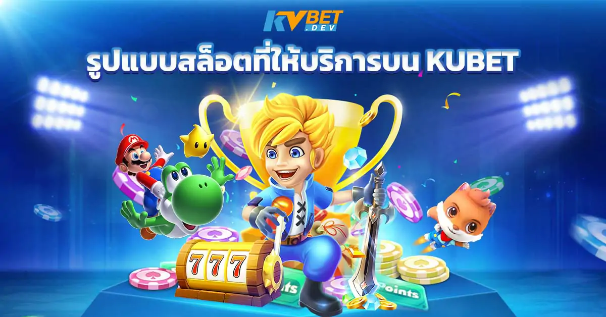 รูปแบบสล็อตที่ให้บริการบน KUBET