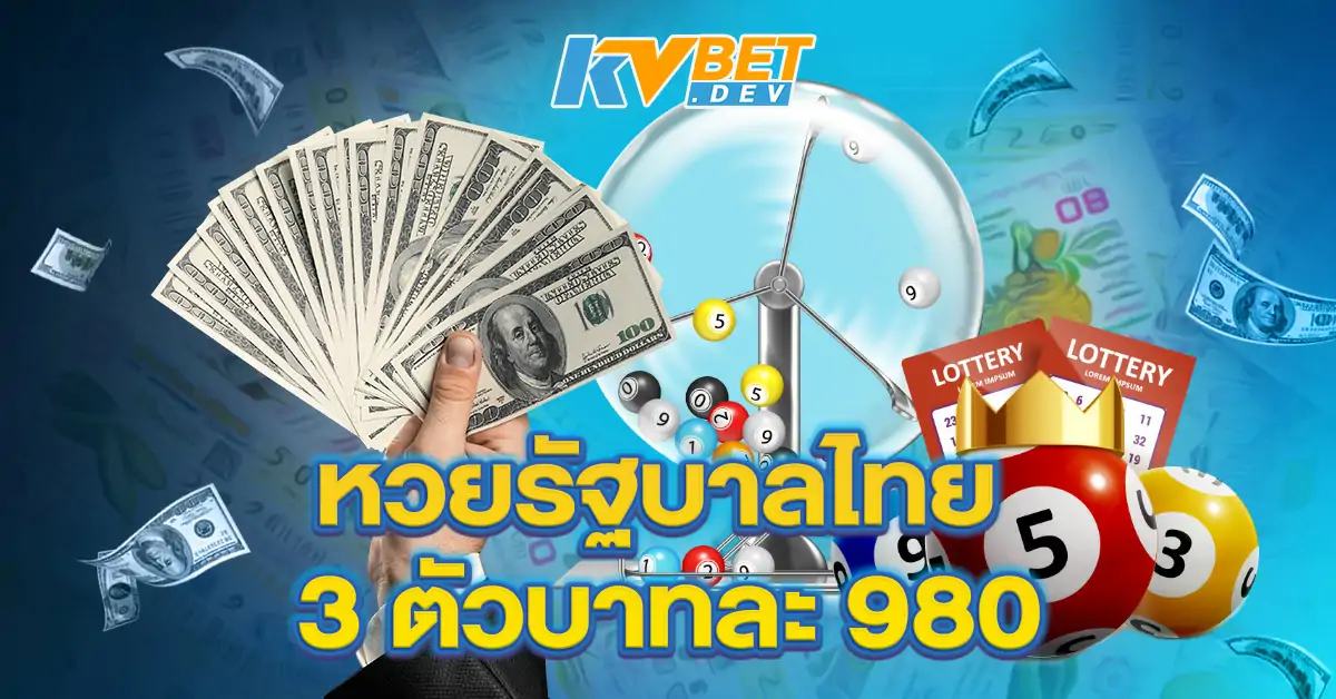 หวยรัฐบาลไทย-3-ตัวบาทละ-980