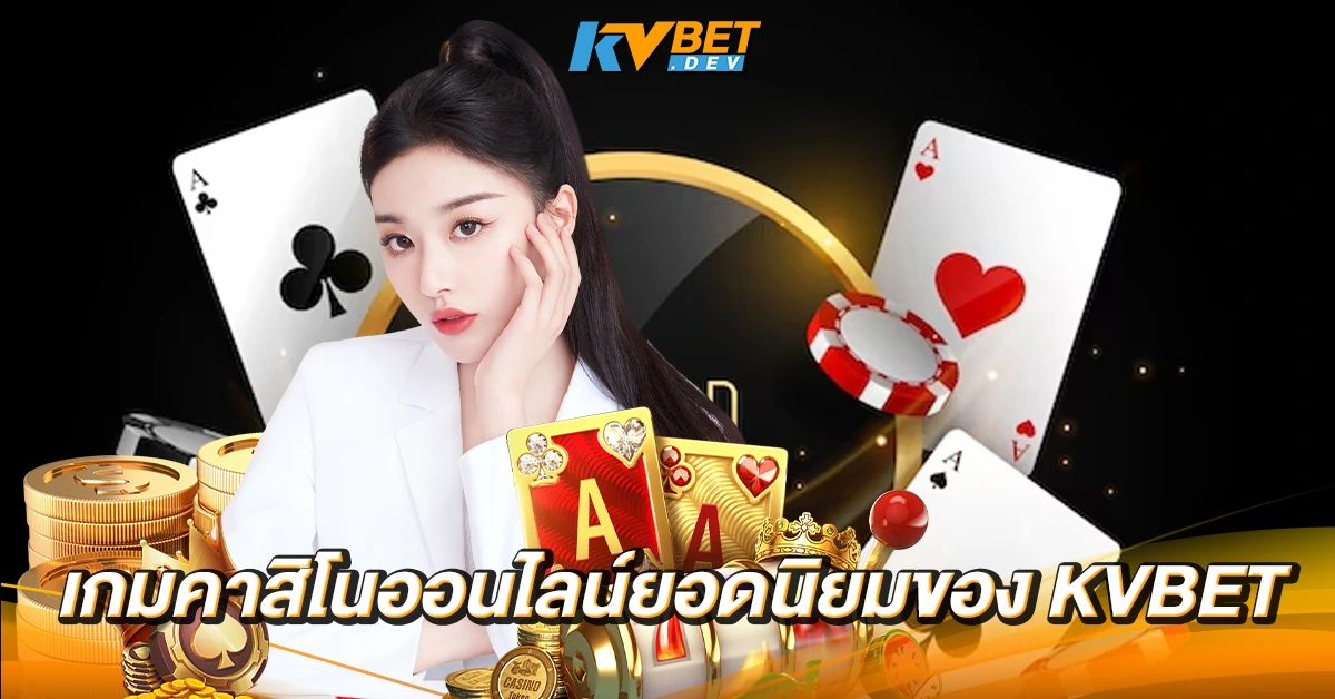 เกมคาสิโนออนไลน์ยอดนิยมของ KVBET