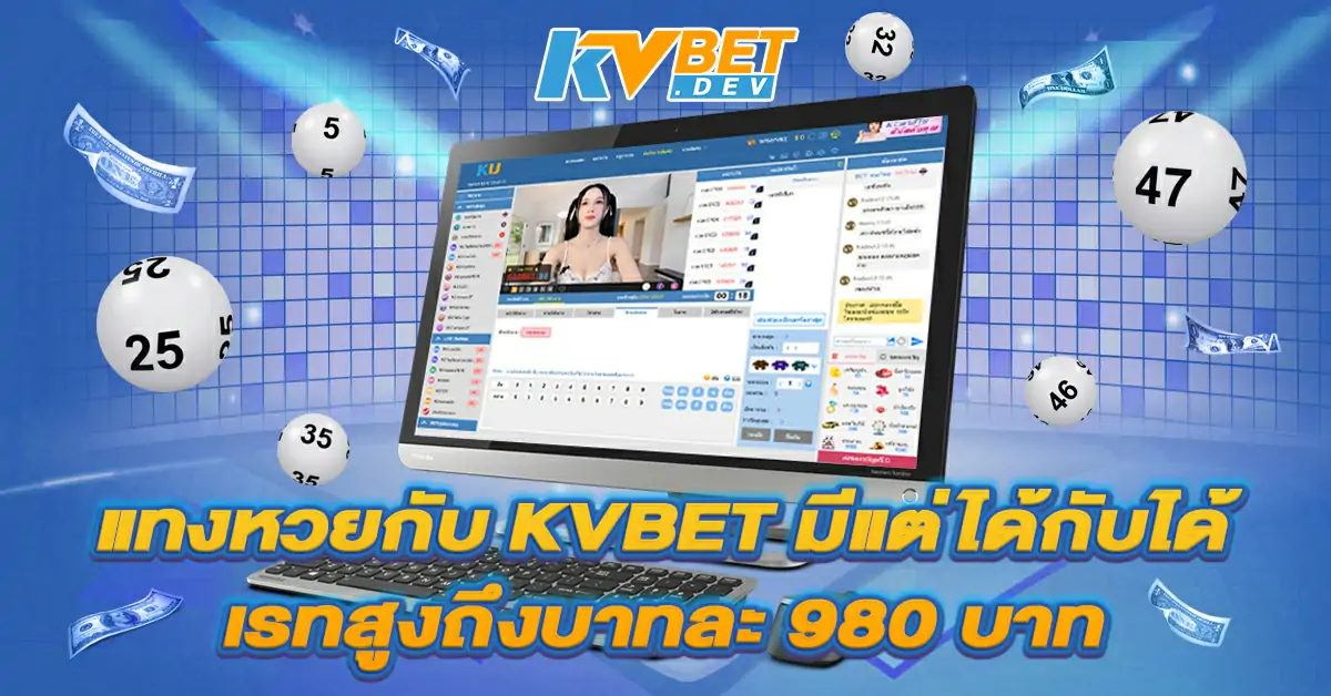 แทงหวยกับ KVBET มีแต่ได้กับได้ เรทสูงถึงบาทละ 980 บาท