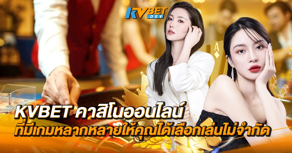 KVBET คาสิโนออนไลน์ ที่มีเกมหลากหลายให้คุณได้เลือกเล่นไม่จำกัด